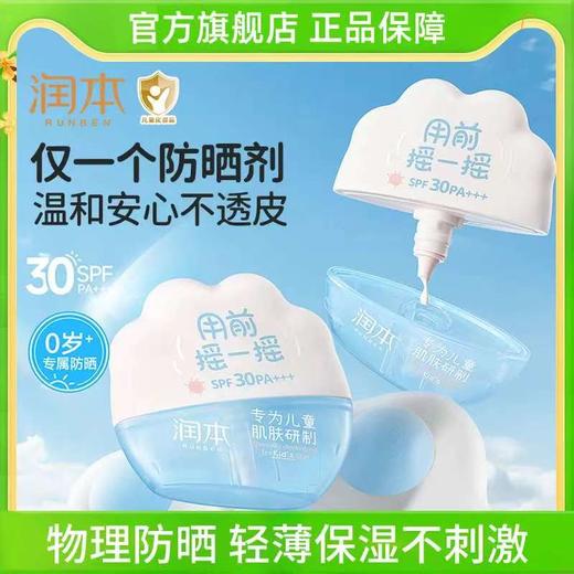 润本儿童防晒霜婴儿宝宝敏肌可用隔离紫外线男女童物理防晒乳 商品图0