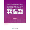 【预售】同等学力人员申请硕士学位（学硕）临床医学学科综合水平全国统一考试 十年真题详解 商品缩略图1
