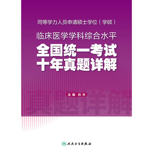 【预售】同等学力人员申请硕士学位（学硕）临床医学学科综合水平全国统一考试 十年真题详解 商品图1