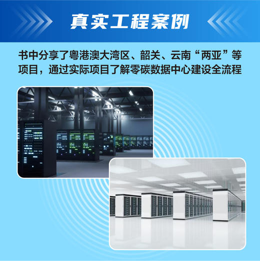 零碳数据中心全生命周期管理指南 围绕双碳政策数据中心*碳建设方法论涵盖规划设计节能技术碳管理与工程案例全流程实务指南书籍 商品图3