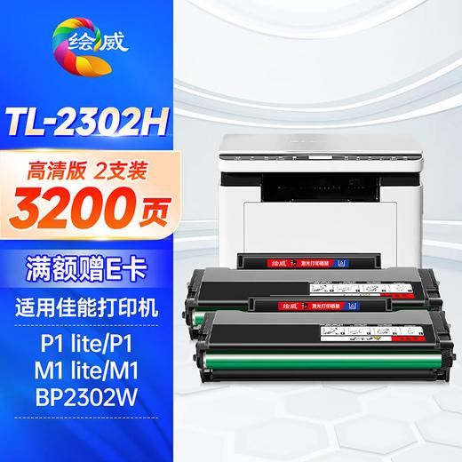 绘威TL-2302H硒鼓适用奔图（PANTUM）P1 BP2302W M1 BM2302W P1 lite M1 lite打印机粉盒墨盒 商品图5