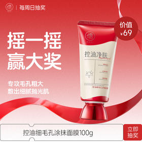 【3月29日社群摇一摇抽奖】儒意控油细毛孔涂抹面膜100g  水杨酸涂抹式面膜收缩毛孔控油清洁祛淡化痘印修复去黑头闭口粉刺|儒意官方旗舰店