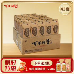 【限时有礼】【43度】125mL*24瓶整箱装  经典小百年百年糊涂浓香型白酒 【官方正品】