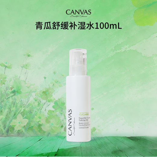 品牌直发 CANVAS 卡芬诗 青瓜舒缓保湿喷雾 100mL 商品图2