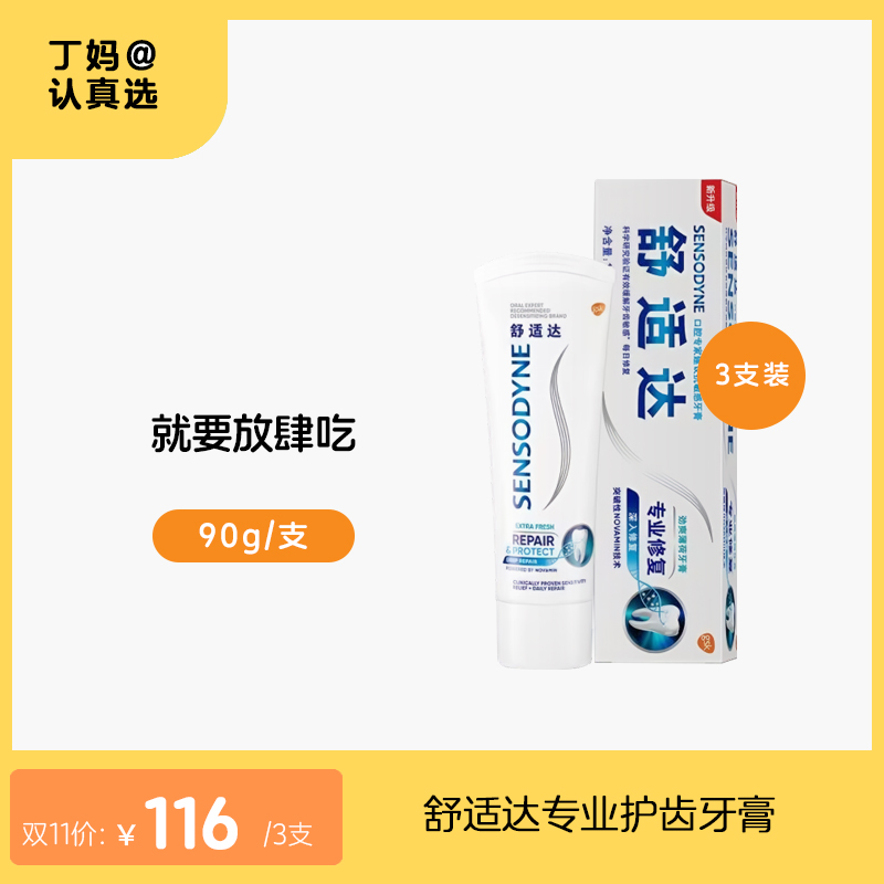 舒适达专业护齿牙膏90g*3支