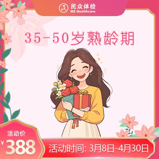 2026三八节35-50岁熟龄期专项 商品图0