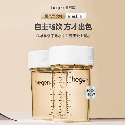 Hegen 240ml模范学饮杯（粉）-专享秒杀，7日内核销，超时未核销退款 商品图1