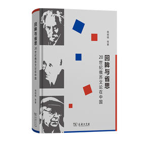 回眸与省思：20世纪俄苏文论在中国