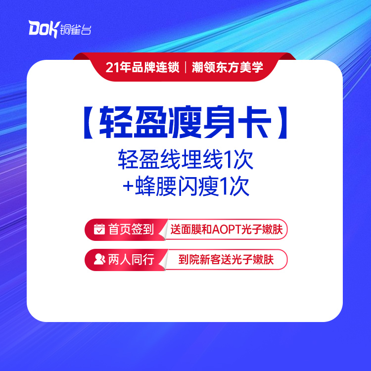 【轻盈瘦身卡】埋线1次+蜂腰闪瘦3次