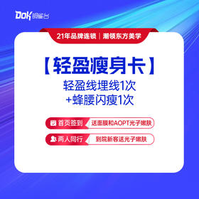 【轻盈瘦身卡】埋线1次+蜂腰闪瘦3次