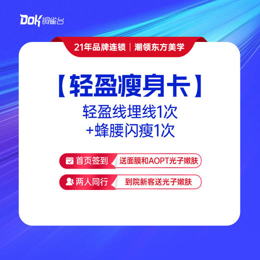 【轻盈瘦身卡】埋线1次+蜂腰闪瘦3次 商品图0