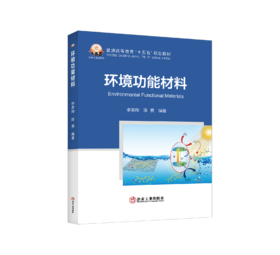 环境功能材料