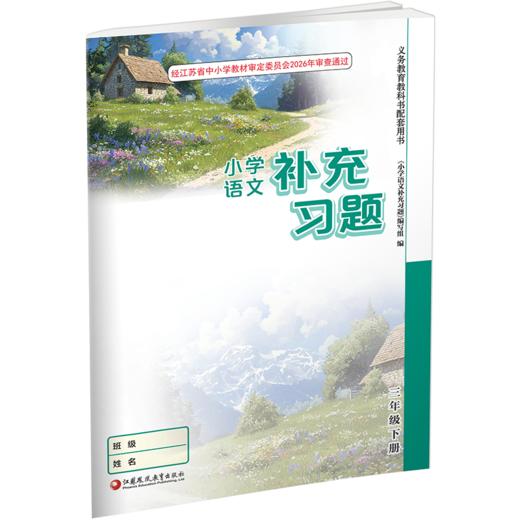 2026春 小学语文补充习题 三年级下册 3下 小学教辅 学生习题集 商品图1