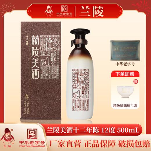 兰陵美酒十二年陈黄酒12度北方特型黄酒500mL单瓶 商品图5