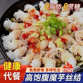 【福利❗️39.9得12盒🔥高饱腹魔芋丝结】魔芋丝结低脂即食，免煮即食多样吃法，0脂肪热量低卡代餐，即食粉丝健身饱腹抗饿食物QQ