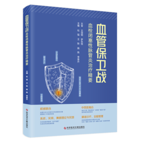 正版现货 血管保卫战：血栓闭塞性脉管炎治疗精要