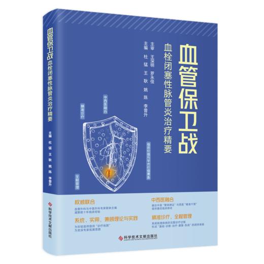 正版现货 血管保卫战：血栓闭塞性脉管炎治疗精要 商品图0