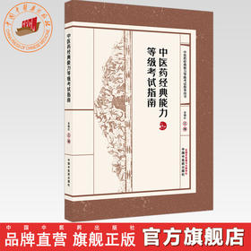 中医药经典能力等级考试指南（一二三级）谷晓红 主编（全三级考试指导用书）中国中医药出版社 内经伤寒论金匮要略温病学四大经典