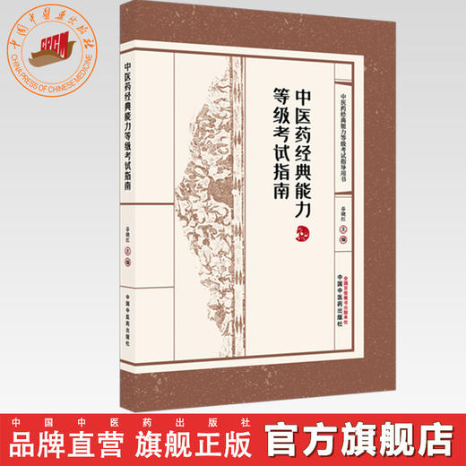 中医药经典能力等级考试指南（一二三级）谷晓红 主编（全三级考试指导用书）中国中医药出版社 内经伤寒论金匮要略温病学四大经典 商品图0