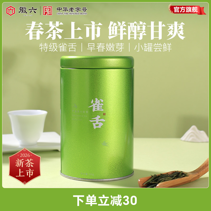 2026新茶上市徽六明前特级雀舌绿茶茶叶毛尖毛峰罐装50g