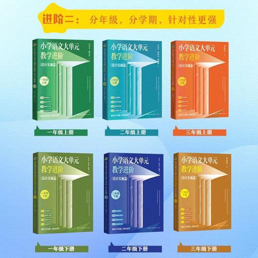小学语文大单元教学进阶 一年级二年级三年级下学期修订版 李竹平 商品图2
