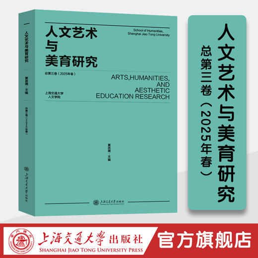 人文艺术与美育研究 总第三卷（2025年春） 商品图0