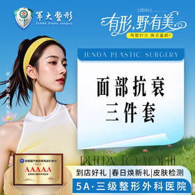 面部抗衰三件套-下颌线
