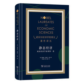 静态经济：政治经济学原理第一卷(诺贝尔经济学奖得主著作译丛)