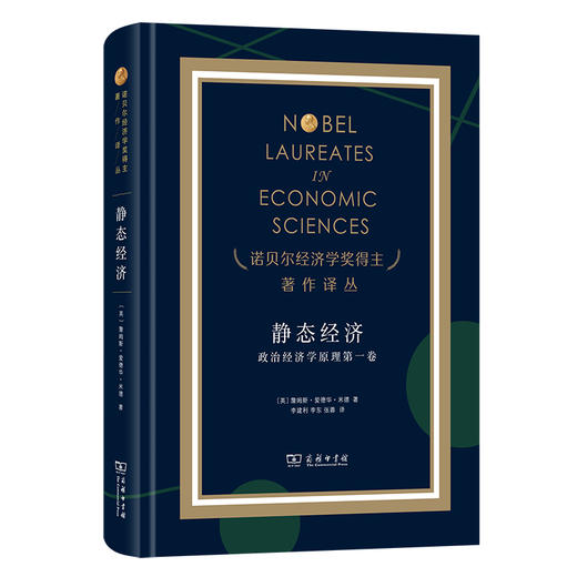 静态经济：政治经济学原理第一卷(诺贝尔经济学奖得主著作译丛) 商品图0