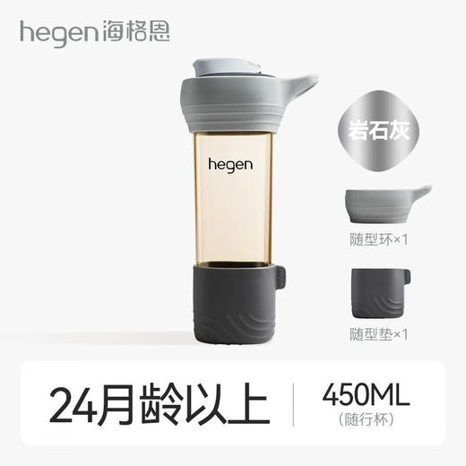 Hegen海格恩成长随行杯450ml-专享秒杀，7日内核销，超时未核销退款 商品图1