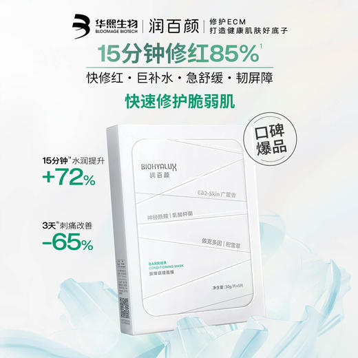 【润百颜白纱布面膜】舒缓修红强韧屏障 水润维稳焕亮细腻5片/盒 *2盒 商品图4