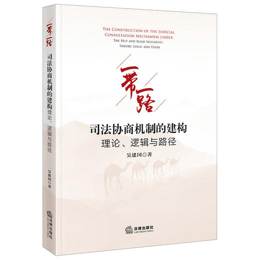“一带一路”司法协商机制的建构：理论、逻辑与路径 吴建国著 法律出版社 商品图0