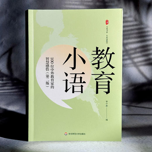 教育小语 100位中外教育家的智慧感悟 第二版 大夏书系 单中惠 商品图3