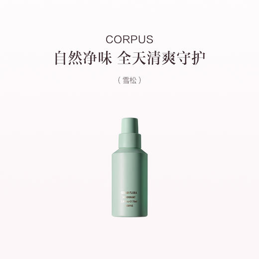 保税直发 CORPUS 香体喷雾75mL 雪松/柚香/纯净 商品图2