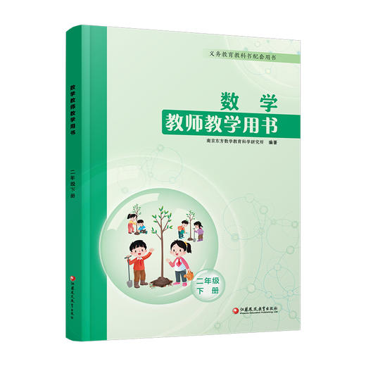 现货 2026春 小学数学教师教学用书2年级下册 苏教版 二下 教师用书 商品图3