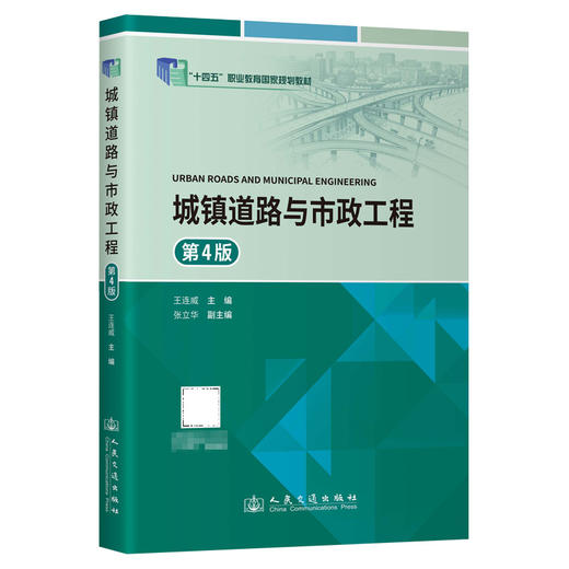 城镇道路与市政工程（第4版） 商品图0