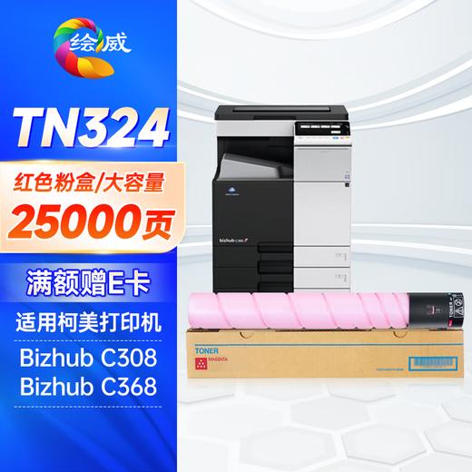 绘威TN324四色大容量粉盒套装 适用柯尼美能达Bizhub C308 C368打印机复印机墨盒 墨粉盒 碳粉盒 碳粉 墨粉 商品图3
