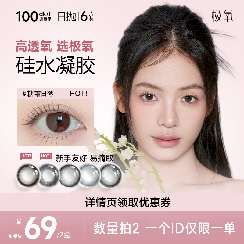 极氧糖霜日落硅水凝胶日抛美瞳小直径隐形眼镜6片高透氧新手易摘B