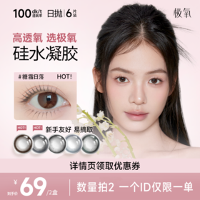 极氧糖霜日落硅水凝胶日抛美瞳小直径隐形眼镜6片高透氧新手易摘B