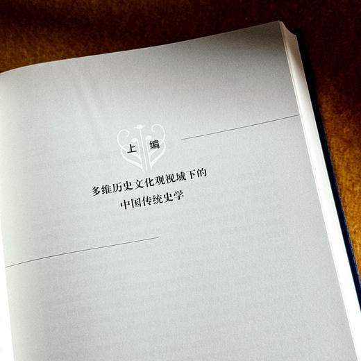 传统史学与中国现代史学建构研究 徐国利 商品图9