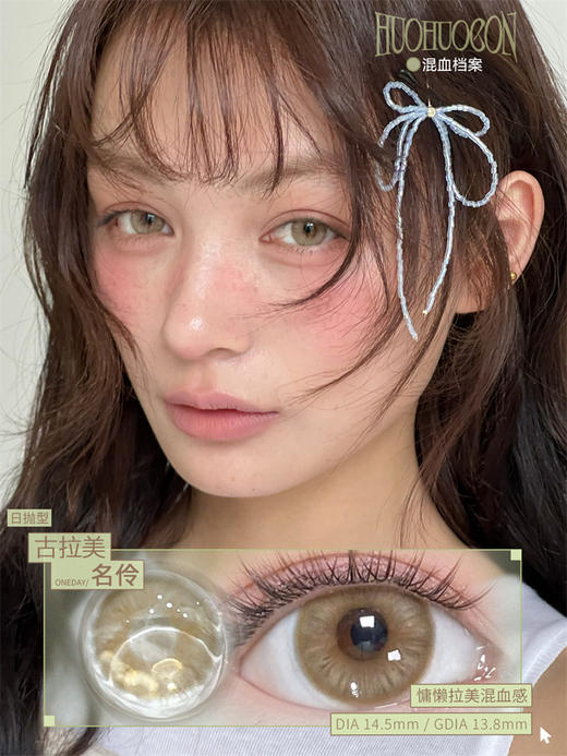 Huohuocon 古拉美名伶 日抛直径14.5mm混血美瞳 棕色 10片/盒 商品图0