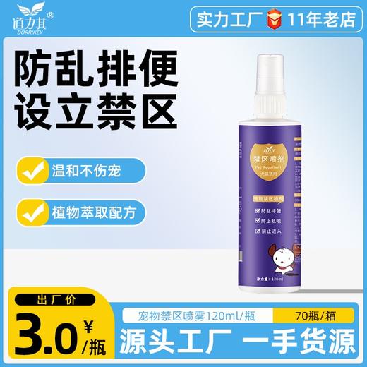道力其禁区喷剂120ml 防止狗狗乱咬驱赶诱导喷剂 驱猫喷雾 商品图0