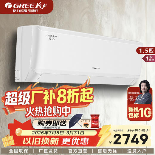 GREE格力 天巧 1匹/1.5匹 一级能效 变频冷暖壁挂式卧室空调挂机 商品图0