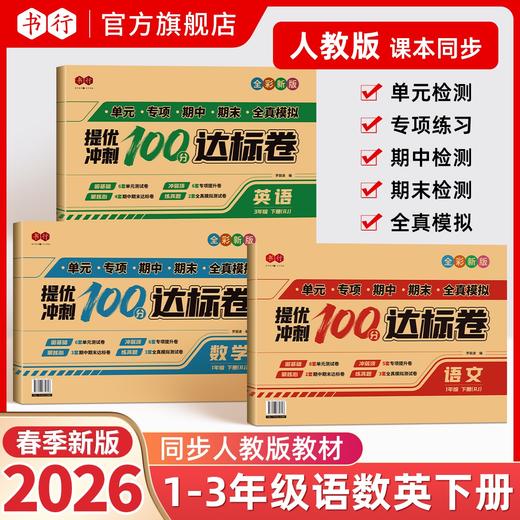 2026新【人教版】单元期中期末测试卷小学1-3年级语文数学同步 商品图0