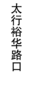 【JL】定制灯箱片 贴条 交货周期1天 商品缩略图7