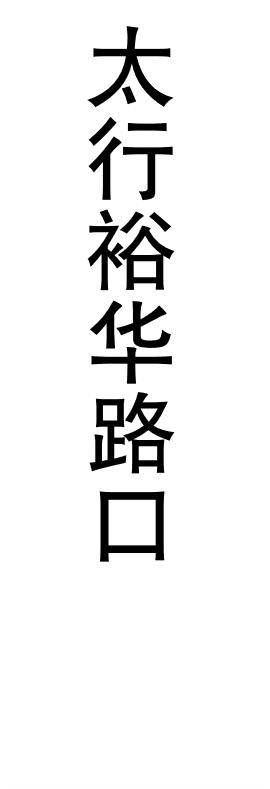 【JL】定制灯箱片 贴条 交货周期1天 商品图7