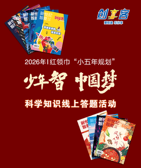 （现货） 2026年 “少年智 中国梦”科学知识答题活动自主订阅