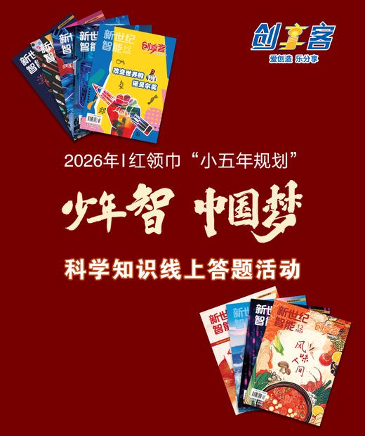 （现货） 2026年 “少年智 中国梦”科学知识答题活动自主订阅 商品图0