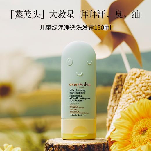 预售【天使之梦】Evereden安唯伊儿童洗发水净透小绿泥洗头膏男女童洗发露 商品图1