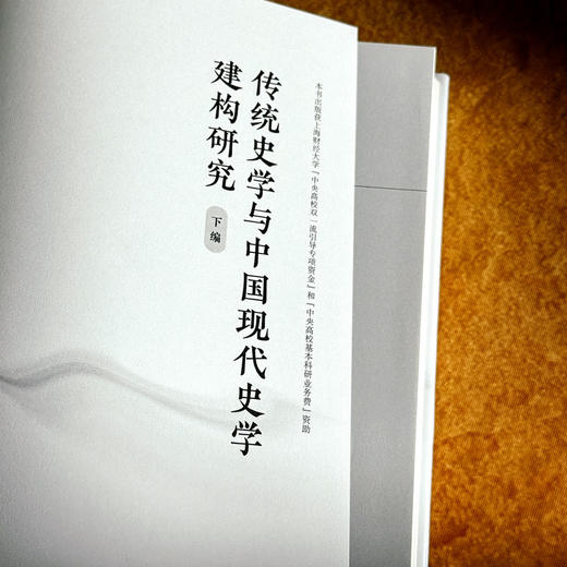 传统史学与中国现代史学建构研究 徐国利 商品图12